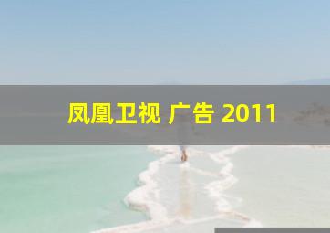 凤凰卫视 广告 2011